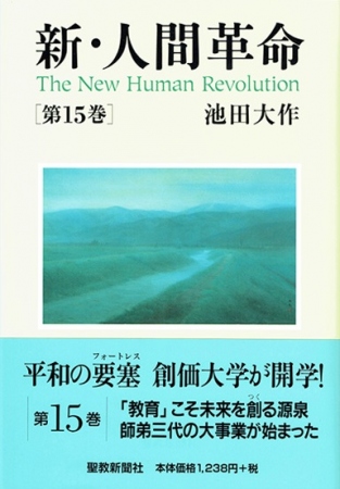 ハードカバー 新・人間革命 第15巻 | 【公式】創価学会仏壇・仏具